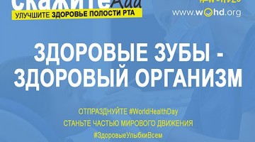 Всемирный День здоровья полости рта в России 20 марта 2020 года