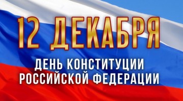 Информация  о проведении общероссийского дня приёма граждан в День Конституции Российской Федерации 12 декабря 2018 года