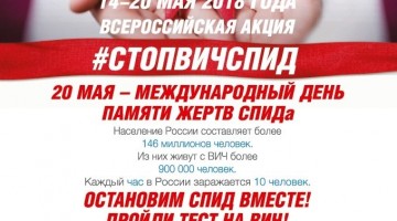 Всероссийская акция «Стоп ВИЧ/СПИД»!