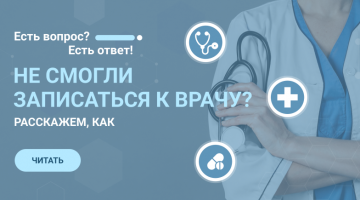 Почему не получается записаться на приём к врачу