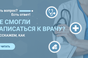 Почему не получается записаться на приём к врачу